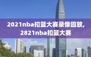 2021nba扣篮大赛录像回放,2821nba扣篮大赛