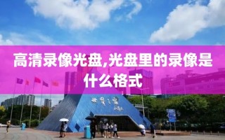 高清录像光盘,光盘里的录像是什么格式