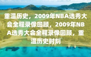 重温历史，2009年NBA选秀大会全程录像回顾，2009年NBA选秀大会全程录像回顾，重温历史时刻