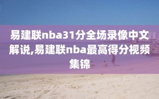 易建联nba31分全场录像中文解说,易建联nba最高得分视频集锦