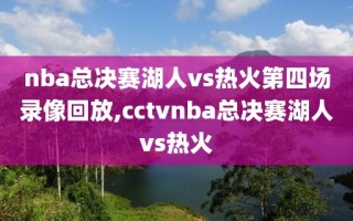 nba总决赛湖人vs热火第四场录像回放,cctvnba总决赛湖人vs热火