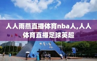 人人雨燕直播体育nba人,人人体育直播足球英超