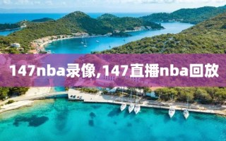 147nba录像,147直播nba回放