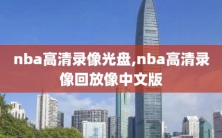 nba高清录像光盘,nba高清录像回放像中文版