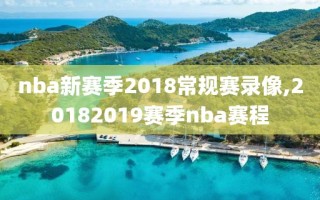 nba新赛季2018常规赛录像,20182019赛季nba赛程