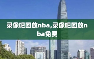 录像吧回放nba,录像吧回放nba免费