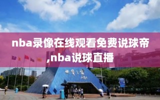 nba录像在线观看免费说球帝,nba说球直播