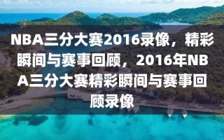 NBA三分大赛2016录像，精彩瞬间与赛事回顾，2016年NBA三分大赛精彩瞬间与赛事回顾录像