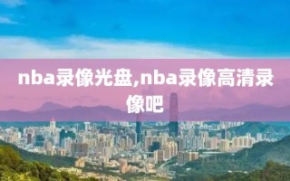 nba录像光盘,nba录像高清录像吧