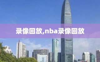 录像回放,nba录像回放