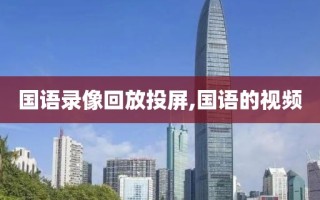 国语录像回放投屏,国语的视频