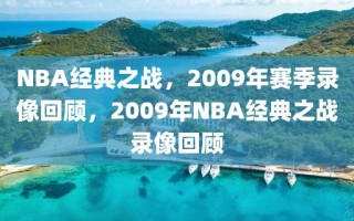 NBA经典之战，2009年赛季录像回顾，2009年NBA经典之战录像回顾