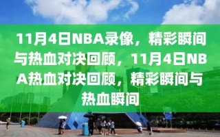 11月4日NBA录像，精彩瞬间与热血对决回顾，11月4日NBA热血对决回顾，精彩瞬间与热血瞬间