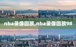 nba录像回放,nba录像回放98