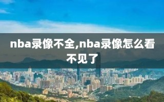 nba录像不全,nba录像怎么看不见了