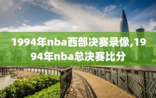 1994年nba西部决赛录像,1994年nba总决赛比分