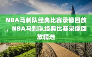 NBA马刺队经典比赛录像回放，NBA马刺队经典比赛录像回放精选