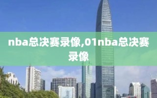 nba总决赛录像,01nba总决赛录像