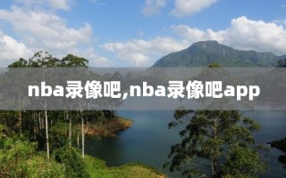 nba录像吧,nba录像吧app