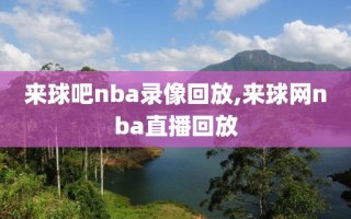 来球吧nba录像回放,来球网nba直播回放