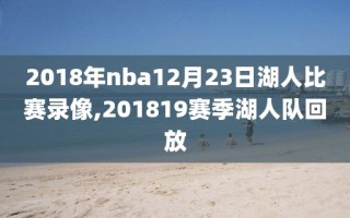 2018年nba12月23日湖人比赛录像,201819赛季湖人队回放