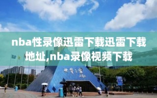 nba性录像迅雷下载迅雷下载地址,nba录像视频下载