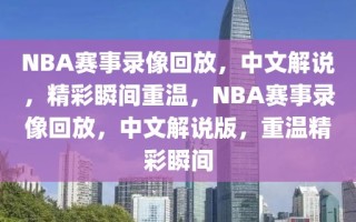 NBA赛事录像回放，中文解说，精彩瞬间重温，NBA赛事录像回放，中文解说版，重温精彩瞬间