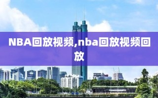 NBA回放视频,nba回放视频回放