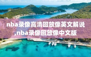 nba录像高清回放像英文解说,nba录像回放像中文版