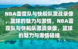 NBA雷霆队与快船队激战录像，篮球的魅力与激情，NBA雷霆队与快船队激战录像，篮球的魅力与激情碰撞