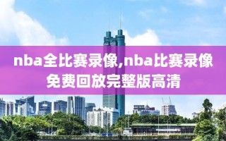 nba全比赛录像,nba比赛录像免费回放完整版高清