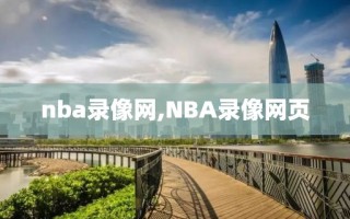 nba录像网,NBA录像网页