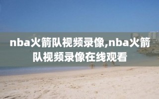 nba火箭队视频录像,nba火箭队视频录像在线观看