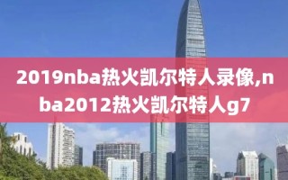 2019nba热火凯尔特人录像,nba2012热火凯尔特人g7