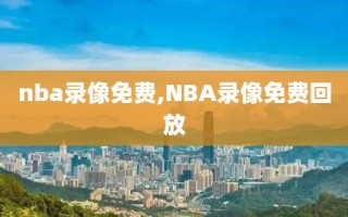 nba录像免费,NBA录像免费回放