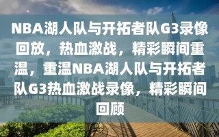 NBA湖人队与开拓者队G3录像回放，热血激战，精彩瞬间重温，重温NBA湖人队与开拓者队G3热血激战录像，精彩瞬间回顾