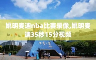 姚明麦迪nba比赛录像,姚明麦迪35秒15分视频