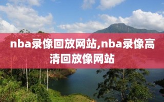 nba录像回放网站,nba录像高清回放像网站