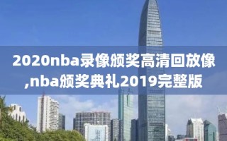 2020nba录像颁奖高清回放像,nba颁奖典礼2019完整版