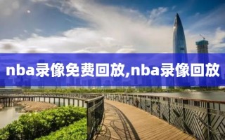 nba录像免费回放,nba录像回放