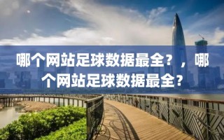 哪个网站足球数据最全？，哪个网站足球数据最全？