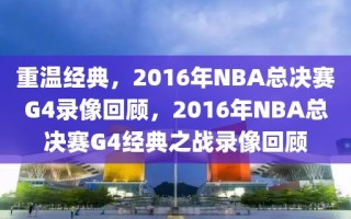 重温经典，2016年NBA总决赛G4录像回顾，2016年NBA总决赛G4经典之战录像回顾