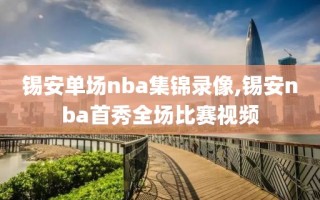 锡安单场nba集锦录像,锡安nba首秀全场比赛视频