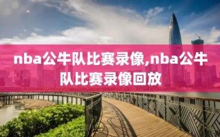 nba公牛队比赛录像,nba公牛队比赛录像回放