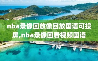 nba录像回放像回放国语可投屏,nba录像回看视频国语