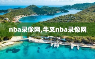 nba录像网,牛叉nba录像网