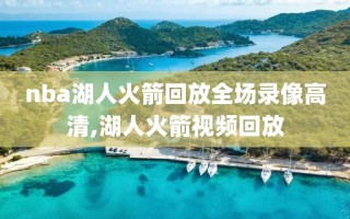 nba湖人火箭回放全场录像高清,湖人火箭视频回放