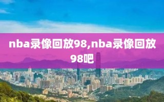 nba录像回放98,nba录像回放98吧