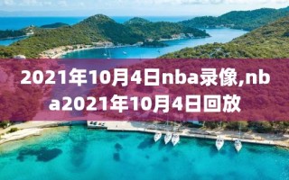 2021年10月4日nba录像,nba2021年10月4日回放