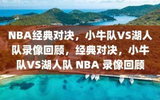 NBA经典对决，小牛队VS湖人队录像回顾，经典对决，小牛队VS湖人队 NBA 录像回顾